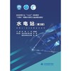 水电站（第3版）（全国水利行业“十三五”规划教材  “十四五”时期水利类专业重点建设教材） 商品缩略图0