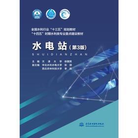 水电站（第3版）（全国水利行业“十三五”规划教材  “十四五”时期水利类专业重点建设教材）