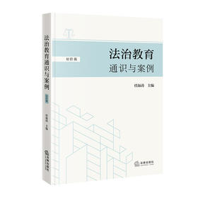 法治教育通识与案例（初阶篇）  任海涛主编  法律出版社