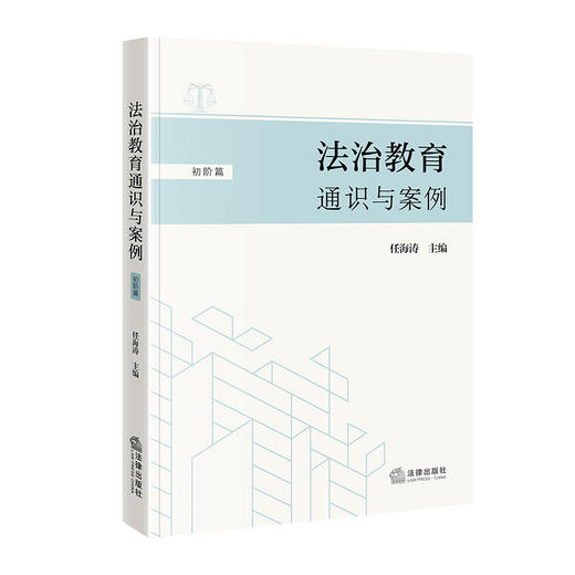 法治教育通识与案例（初阶篇）  任海涛主编  法律出版社 商品图0