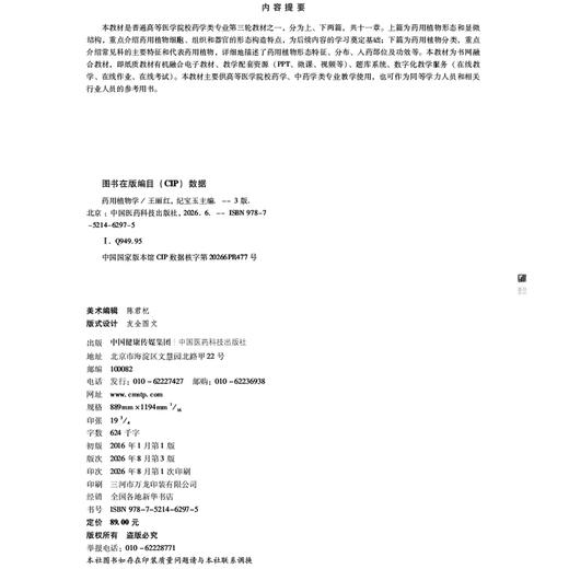 药用植物学 第3三版 王丽红 纪宝玉 全国普通高等医学院校药学类专业十五五规划教材 供药学类等相关专业用 中国医药科技出版社 商品图4