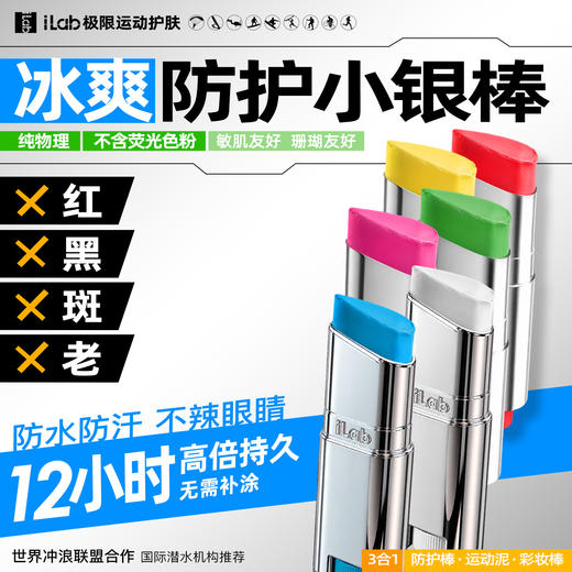 【两步路户外专属】iLab艾莱博亮彩色小银棒(防护棒/运动泥/彩妆棒)冰爽/防水防汗 商品图0