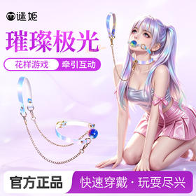 【情趣用品】谜姬 璀璨极光SM牵引互动套装
