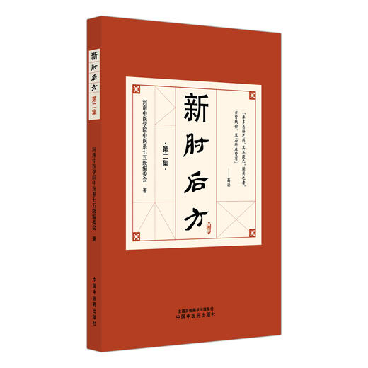 新肘后方 第二集 河南中医学院中医系七五级编委会 著 本书是中医临床经验的珍贵汇编 可供临床工作者参考使用 中国中医药出版社 商品图1