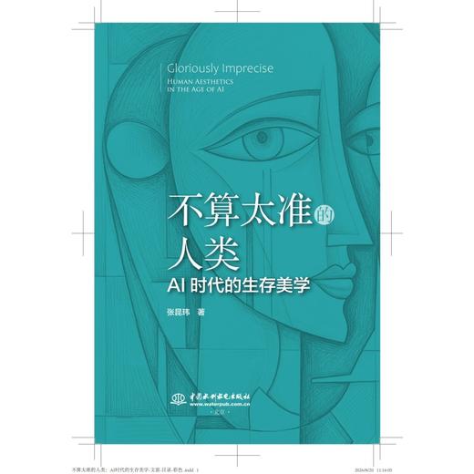 不算太准的人类：AI时代的生存美学 商品图4
