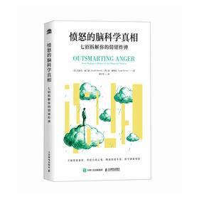 愤怒的脑科学真相 情绪管理约瑟夫·施兰德共情沟通感恩 心理学书籍