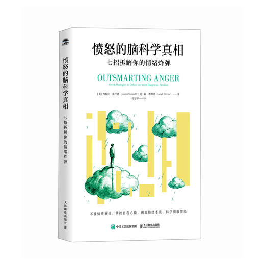 愤怒的脑科学真相 情绪管理约瑟夫·施兰德共情沟通感恩 心理学书籍 商品图0