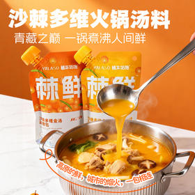 【自然本味香】呀啦嗦 沙棘多维火锅汤料（鲜香/鲜辣） 200g/袋*3袋
