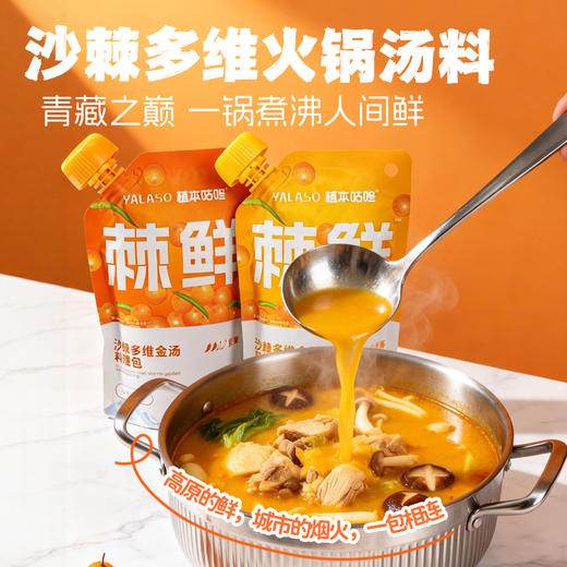 【自然本味香】呀啦嗦 沙棘多维火锅汤料（鲜香/鲜辣） 200g/袋*3袋 商品图0