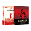 红星照耀中国+红岩引读 （配套赠送《核心考点手册》）！！ 商品缩略图0