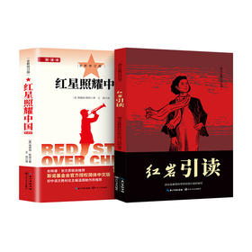红星照耀中国+红岩引读 （配套赠送《核心考点手册》）！！