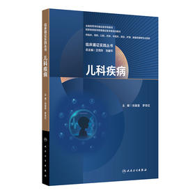 临床循证实践丛书 儿科疾病