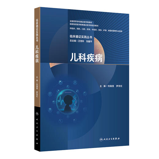 临床循证实践丛书 儿科疾病 商品图0