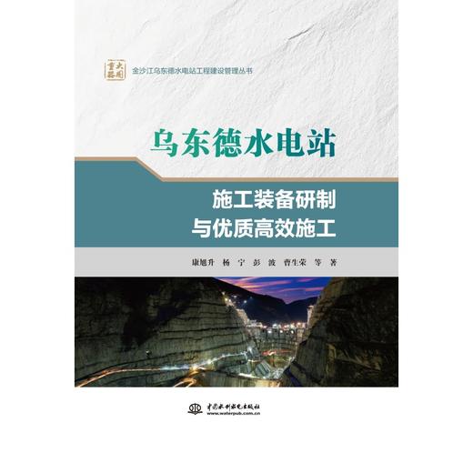 乌东德水电站施工装备研制与优质高效施工（金沙江乌东德水电站工程建设管理丛书） 商品图0