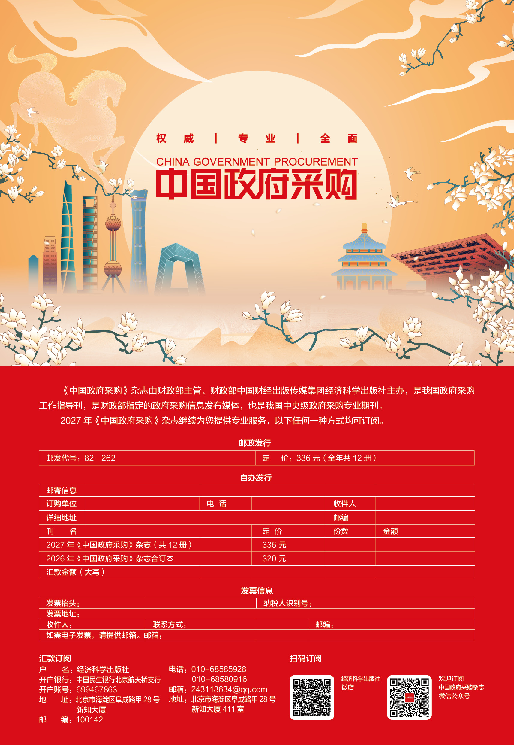 2027年全年12期《中国政府采购》杂志订购