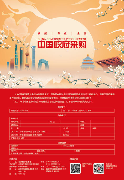 2027年全年12期《中国政府采购》杂志订购 商品图0