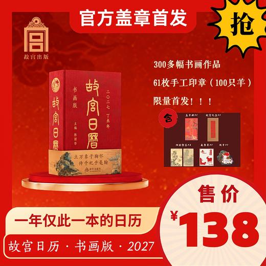故宫日历2027书画款盖章版（80枚/61枚）  | 80枚/61枚手工章，送盖章册+4米长千里江山图+官方礼品袋！（80枚章款10天发货） 商品图1
