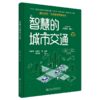 智慧的城市交通（交通强国科普丛书） 商品缩略图7