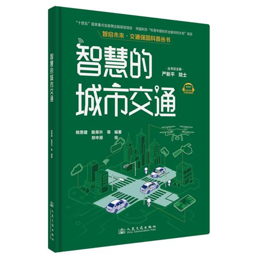 智慧的城市交通（交通强国科普丛书） 商品图7