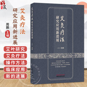 艾灸疗法研究应用新进展 周鹏 主编 本书针对每一个优势病种都提供了详细的艾灸治疗操作方法 适合在大众中普及 中国中医药出版社
