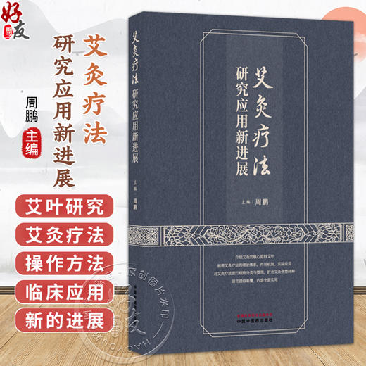 艾灸疗法研究应用新进展 周鹏 主编 本书针对每一个优势病种都提供了详细的艾灸治疗操作方法 适合在大众中普及 中国中医药出版社 商品图0