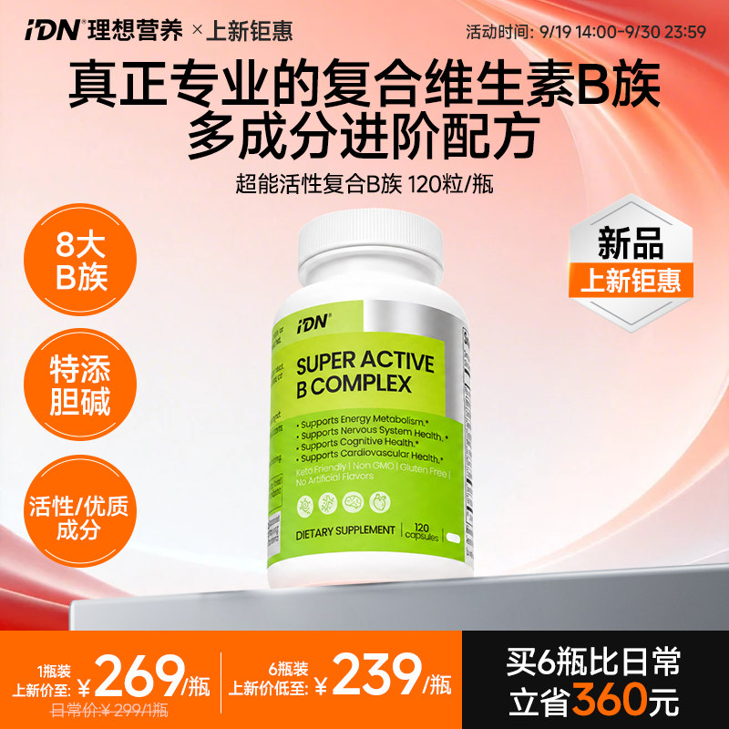 【新品上市】IDN理想营养｜超能活性复合维生素B族 VB 120粒/瓶（跨境海淘商品不支持7天无理由退换）