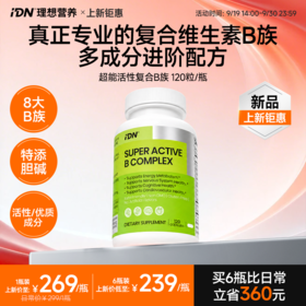 【新品上市】IDN理想营养｜超能活性复合维生素B族 VB 120粒/瓶（跨境海淘商品不支持7天无理由退换）