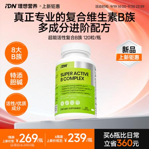【新品上市】IDN理想营养｜超能活性复合维生素B族 VB 120粒/瓶（跨境海淘商品不支持7天无理由退换） 商品图0