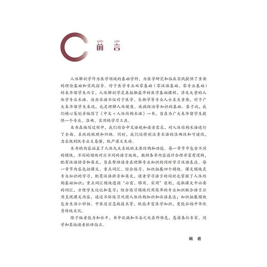 中文+人体结构术语 代世嗣 李天天 主编 普通高等学校规划教材 供来华留学生使用 人体结构 名词术语 基础医学 北京大学医学出版社 商品图4