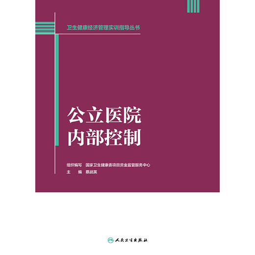 卫生健康经济管理实训指导丛书——公立医院内部控制 商品图1