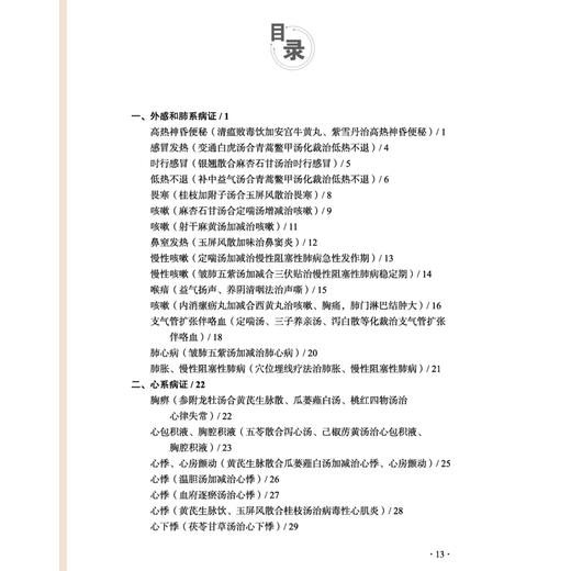 诊籍撷华 周朝进临证效验录 周朝进 著 外感和肺系病证 心系病证 肾系病证 肿瘤系病证 中医临床 9787513298698 中国中医药出版社 商品图3