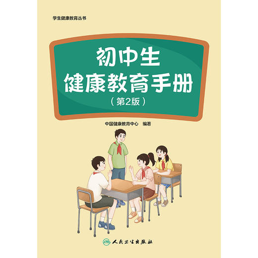 学生健康教育丛书——初中生健康教育手册（第2版） 商品图1