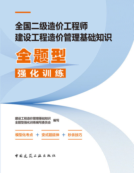 全国二级造价工程师建设工程造价管理基础知识全题型强化训练 商品图2