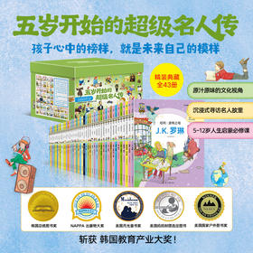 【5-12岁】五岁开始的名人传（精装43册）影响孩子一生的力量