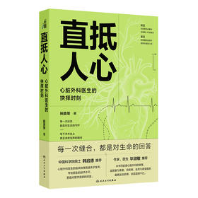 直抵人心：心脏外科医生的抉择时刻