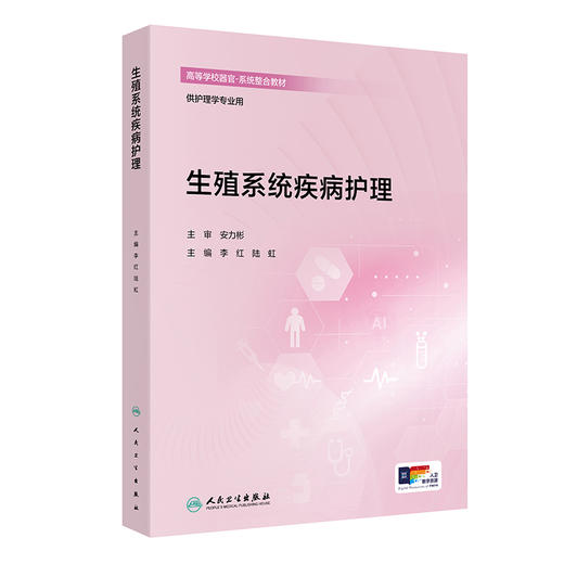 生殖系统疾病护理 商品图0