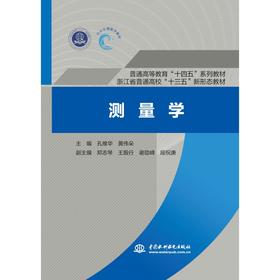 测量学 （普通高等教育“十四五”系列教材   浙江省普通高校“十三五”新形态教材）