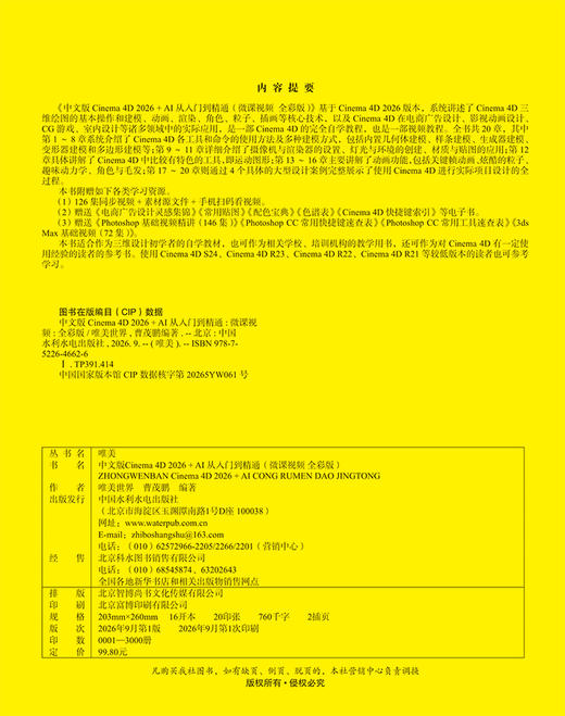 中文版Cinema 4D 2026+AI 从入门到精通（微课视频 全彩版） 商品图2