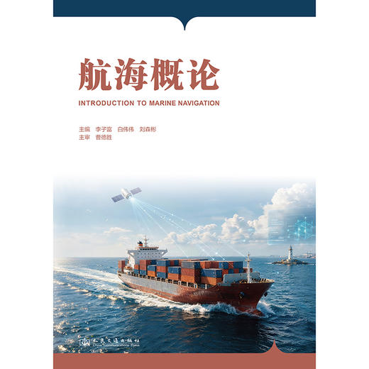 航海概论 官方正版 商品图3
