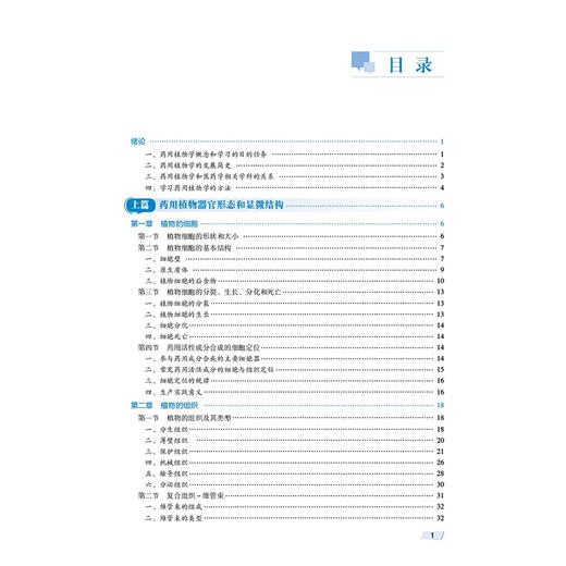 药用植物学 第3三版 王丽红 纪宝玉 全国普通高等医学院校药学类专业十五五规划教材 供药学类等相关专业用 中国医药科技出版社 商品图2