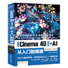 中文版Cinema 4D 2026+AI 从入门到精通（微课视频 全彩版） 商品缩略图0