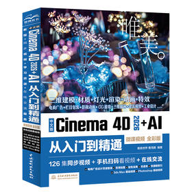 中文版Cinema 4D 2026+AI 从入门到精通（微课视频 全彩版）