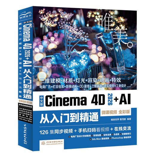 中文版Cinema 4D 2026+AI 从入门到精通（微课视频 全彩版） 商品图0