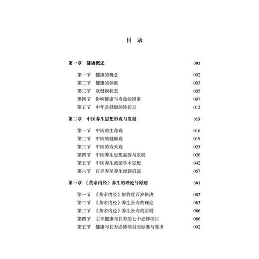 我的健康我做主 中医养生新策略 刘铜华 吴丽丽 著 中医养生思想形成与发展 中医的生命观 9787524703877中国中医药出版社 商品图3