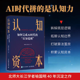认知资本 AI时代认知觉醒指南信息茧房心理学书籍