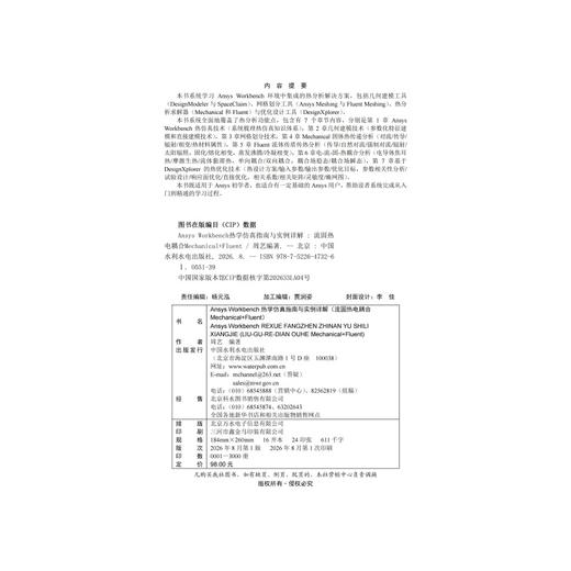 Ansys Workbench热学仿真指南与实例详解（流固热电耦合Mechanical+Fluent） 商品图2