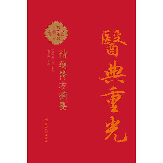【预售】精選醫方摘要 商品图1