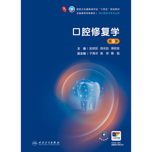 口腔修复学（第9版） 商品图1