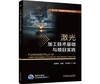 激光加工技术基础与项目实践 商品缩略图0