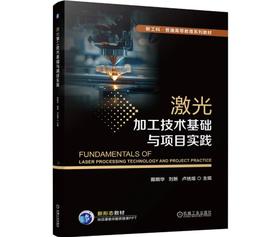 激光加工技术基础与项目实践